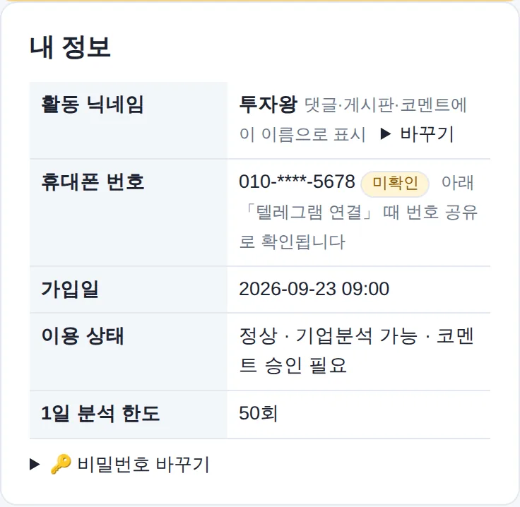내 정보 — 휴대폰 번호 미확인
