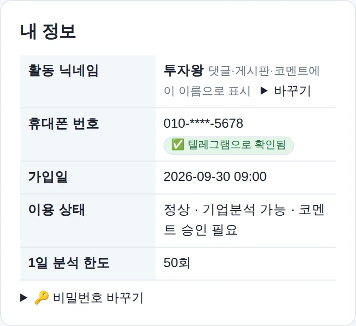 내 정보 — 텔레그램으로 확인됨