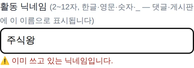 이미 쓰고 있는 닉네임